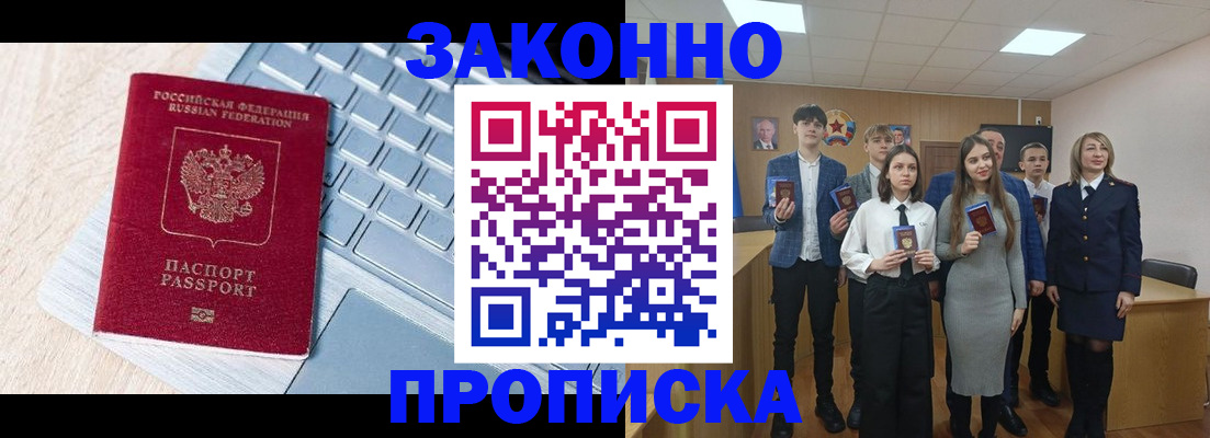 прописка законно в Строителе
