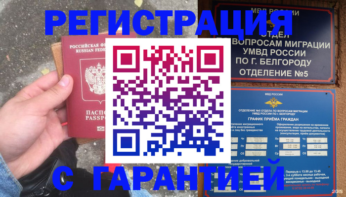 временная регистрация для всех в Строителе